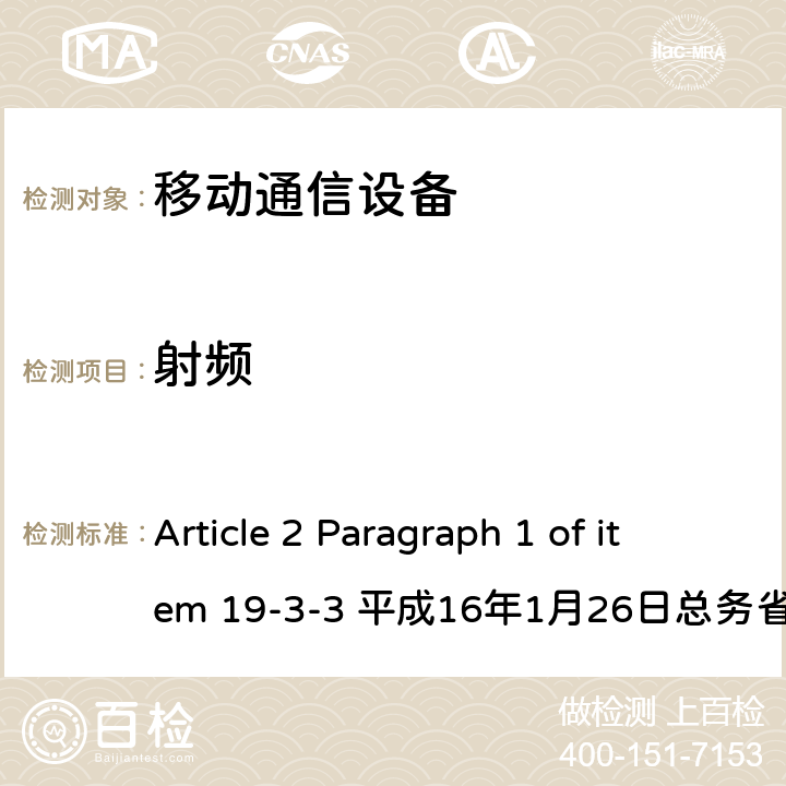 射频 5GHz频段的低功率数据通信系统（同时使用不相邻的无线电设备的设备） Article 2 Paragraph 1 of item 19-3-3 平成16年1月26日总务省告示第88号 Article 2