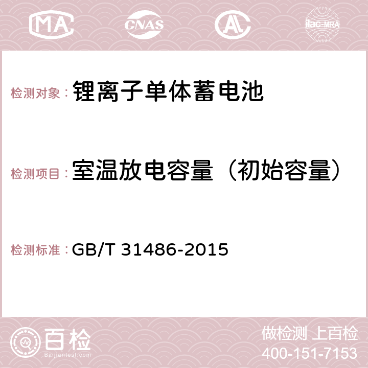 室温放电容量（初始容量） 电动汽车用动力蓄电池电性能要求及试验方法 GB/T 31486-2015 6.2.5