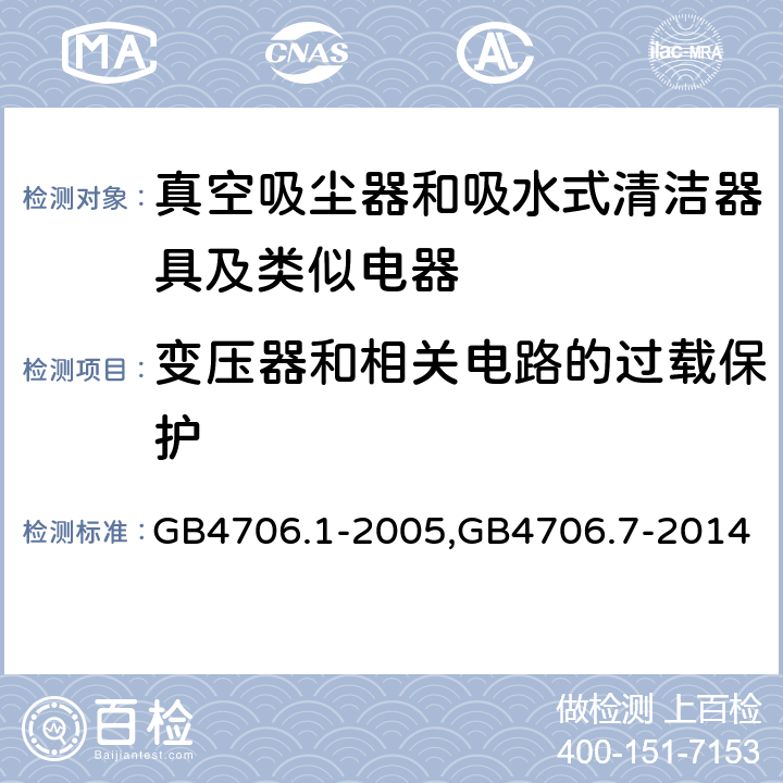 变压器和相关电路的过载保护 《家用和类似用途电器的安全 第一部分：通用要求》，《家用和类似用途电器的安全 真空吸尘器和吸水式清洁器的特殊标准》 GB4706.1-2005,GB4706.7-2014 17