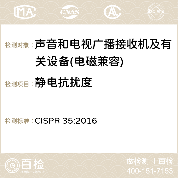 静电抗扰度 多媒体设备电磁兼容性-干扰需求 CISPR 35:2016 4,5