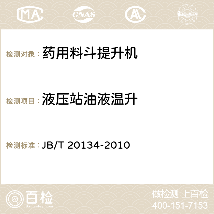 液压站油液温升 药用料斗提升机 JB/T 20134-2010 5.4.5