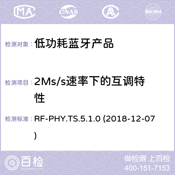 2Ms/s速率下的互调特性 蓝牙认证低能耗射频测试标准 RF-PHY.TS.5.1.0 (2018-12-07) 4.5.10