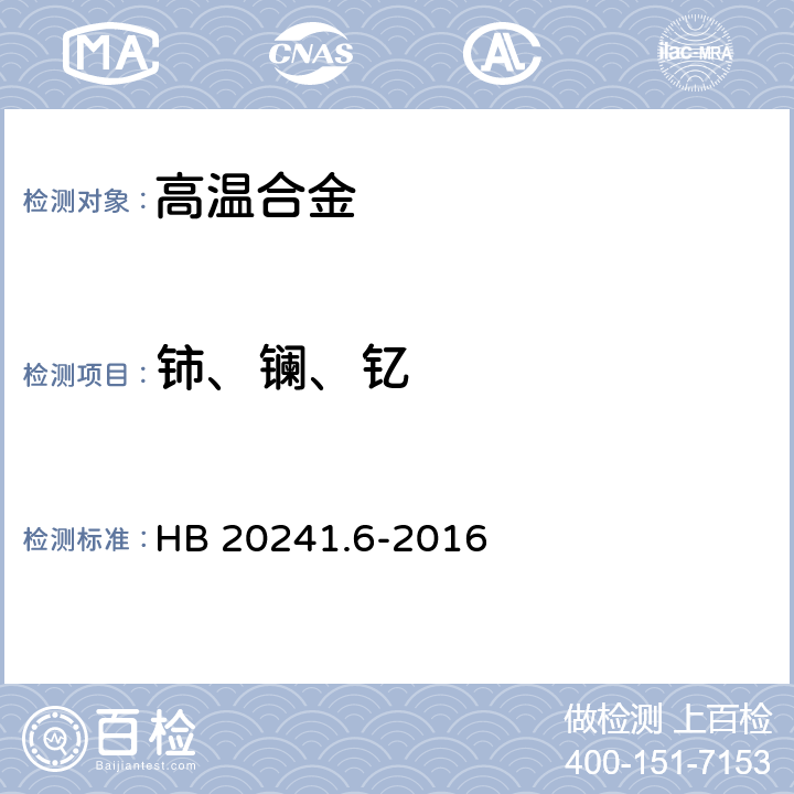 铈、镧、钇 高温合金化学成分光谱分析方法第6部分∶电感耦合等离子体原子发射光谱法测定铈、镧、钇含量 HB 20241.6-2016