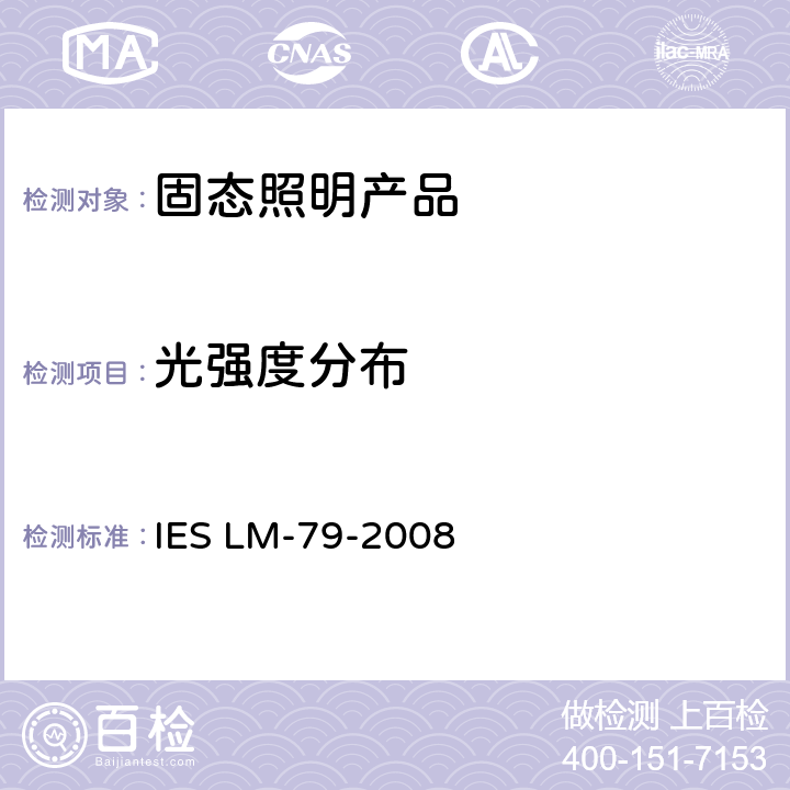 光强度分布 固态照明产品电学和光学参数测量方法 IES LM-79-2008 10