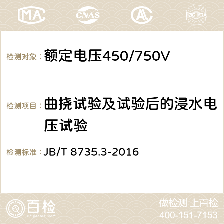 曲挠试验及试验后的浸水电压试验 《额定电压450/750V及以下橡皮绝缘软线和软电缆 第3部分：橡皮绝缘编织软电线》 JB/T 8735.3-2016 7