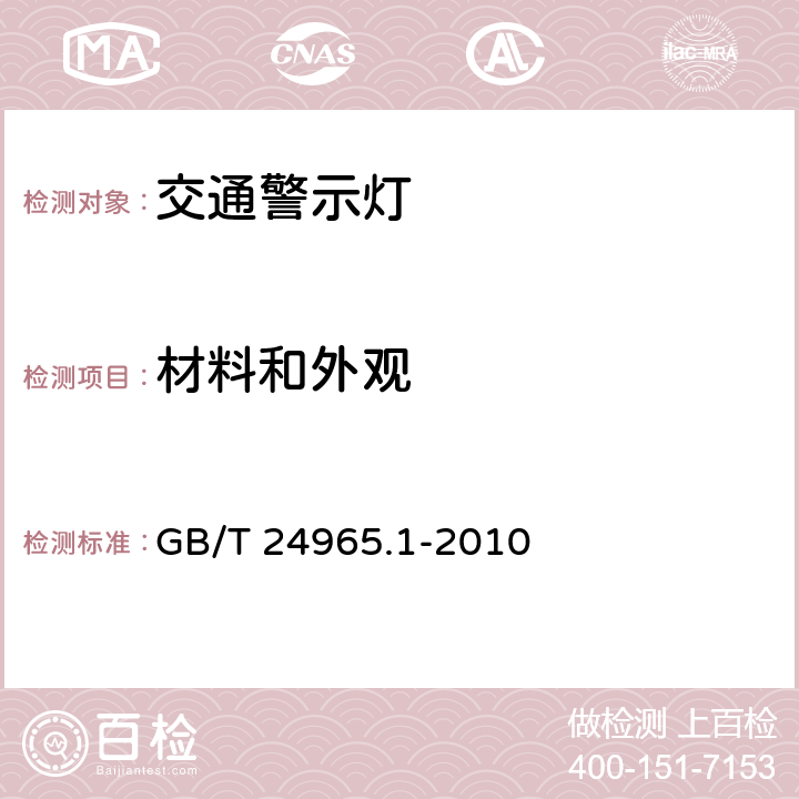 材料和外观 《交通警示灯 第1部分：通则》 GB/T 24965.1-2010 5.2