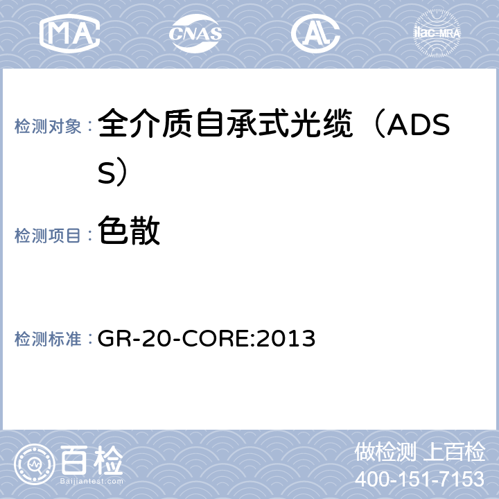 色散 《光纤光缆通用要求》 GR-20-CORE:2013 4.3.1