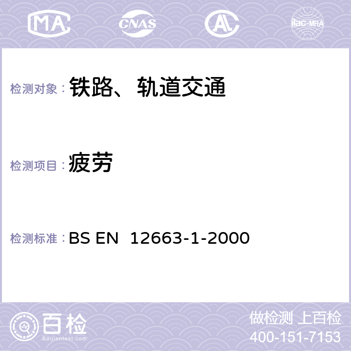 疲劳 BS EN 12663-1-2000 铁路应用 铁道车辆车体结构要求  5,6