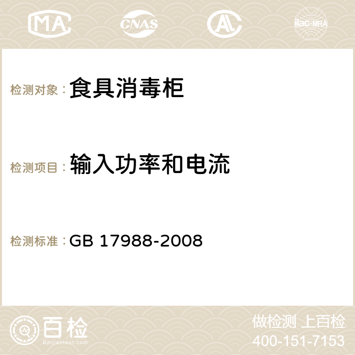 输入功率和电流 食具消毒柜安全与卫生要求 GB 17988-2008 10