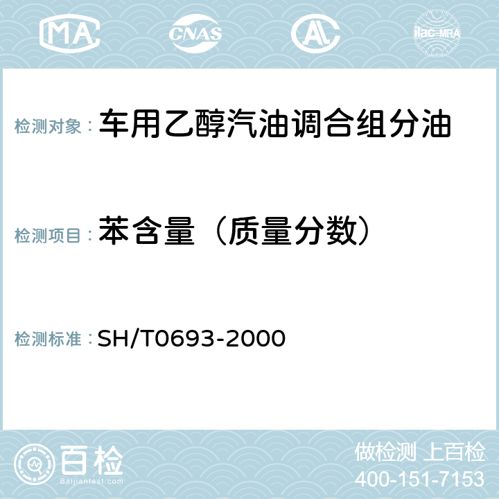 苯含量（质量分数） SH/T 0693-2000 汽油中芳烃含量测定法(气相色谱法)