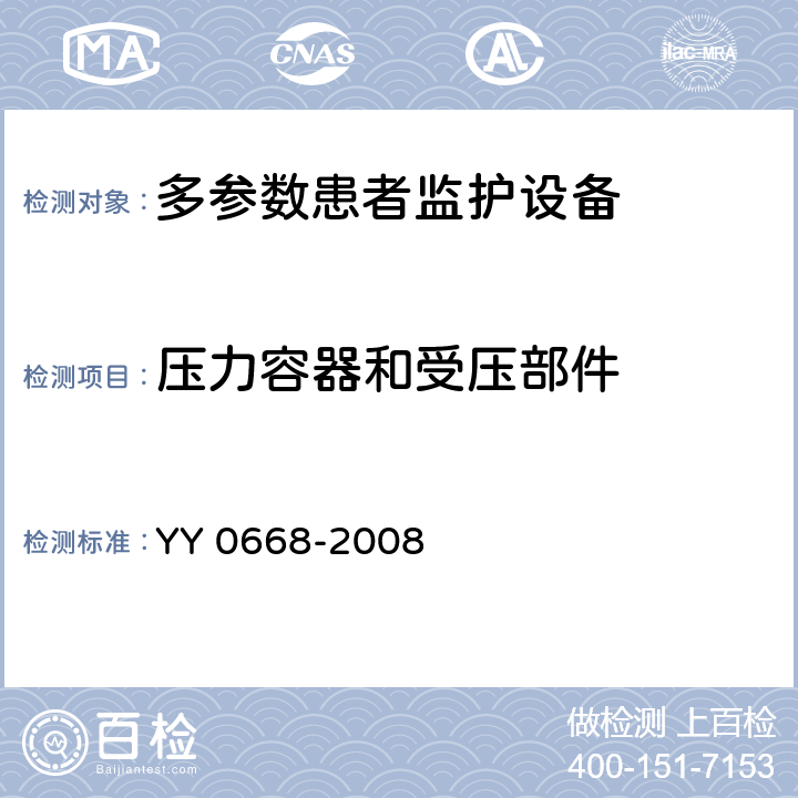 压力容器和受压部件 医用电气设备 第2-49部分：多参数患者监护设备安全专用要求 YY 0668-2008 45