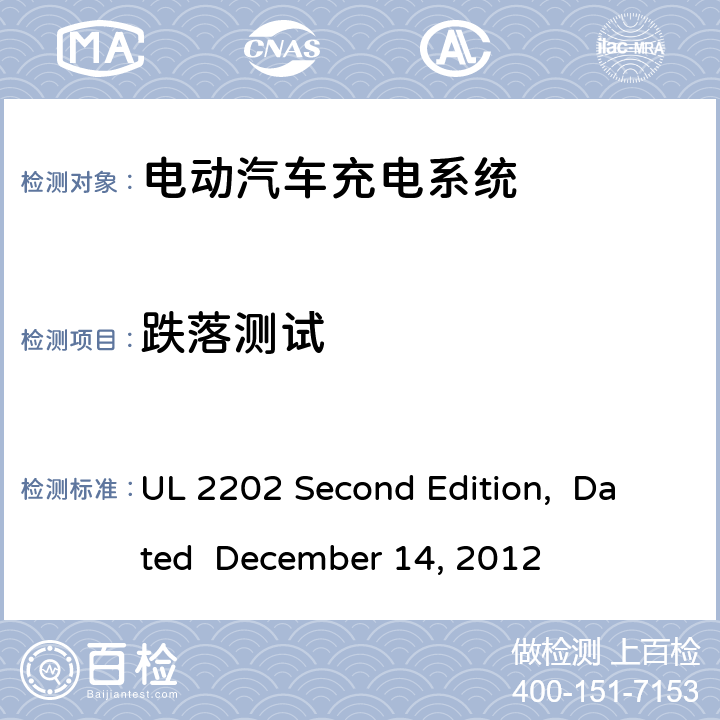跌落测试 电动汽车充电系统 UL 2202 Second Edition, Dated December 14, 2012 cl.69