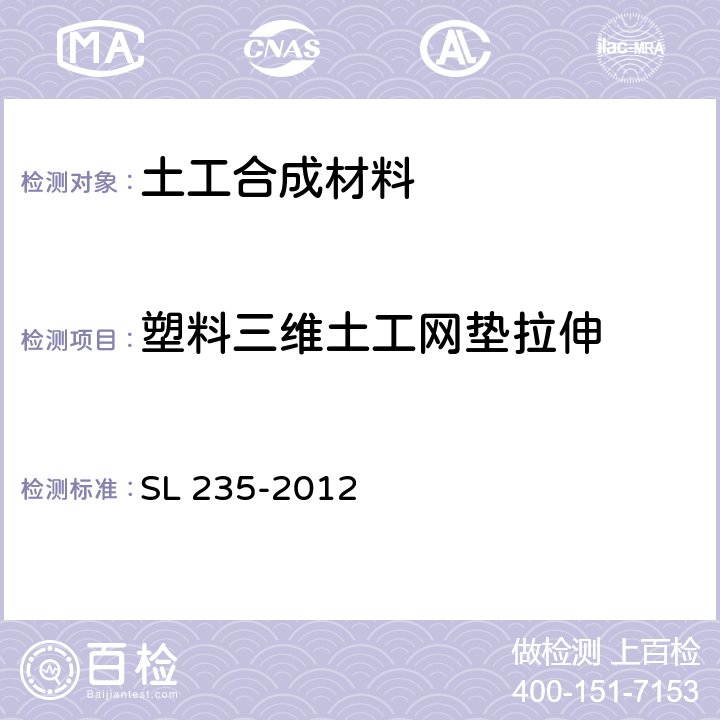 塑料三维土工网垫拉伸 土工合成材料测试规程 SL 235-2012 23