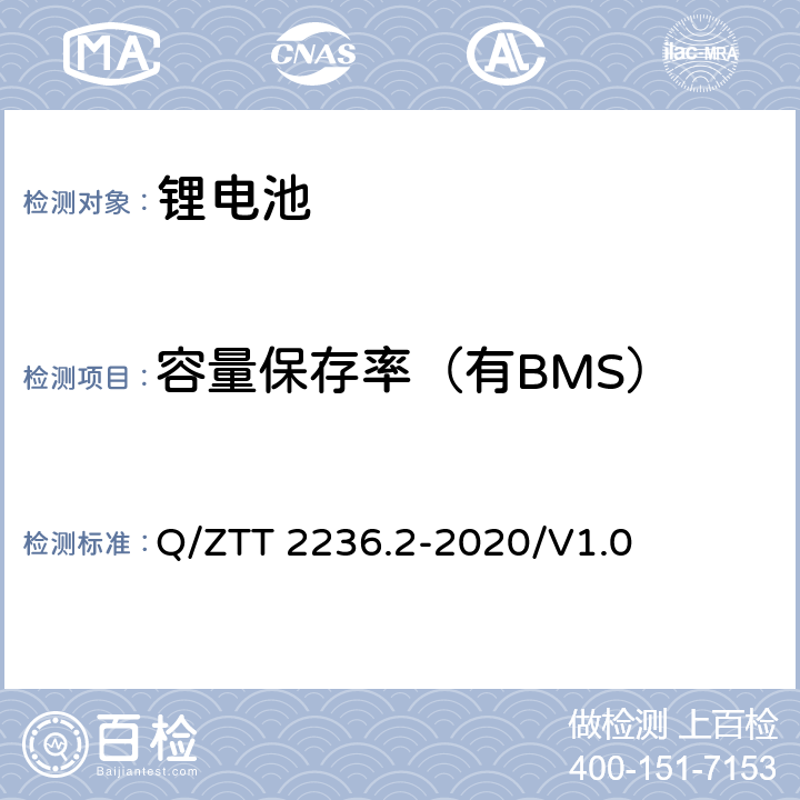 容量保存率（有BMS） Q/ZTT 2236.2-2020/V1.0 梯级利用磷酸铁锂电池技术要求及检测规范 第2部分：电池模块（-48V）  7.2.6