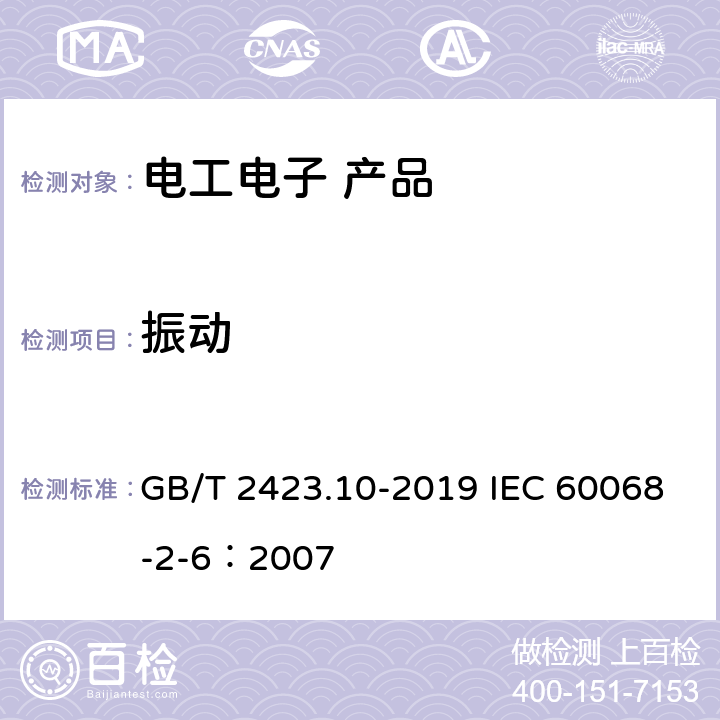 振动 环境试验 第2部分：试验方法 试验Fc：振动（正弦） GB/T 2423.10-2019 IEC 60068-2-6：2007