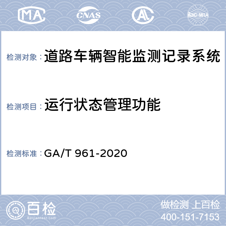 运行状态管理功能 GA/T 961-2020 道路车辆智能监测记录系统验收技术规范