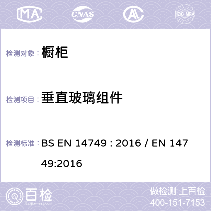 垂直玻璃组件 家具-家用和厨房存储单元和厨房台面-安全要求和测试方法 BS EN 14749 : 2016 / EN 14749:2016 5.6