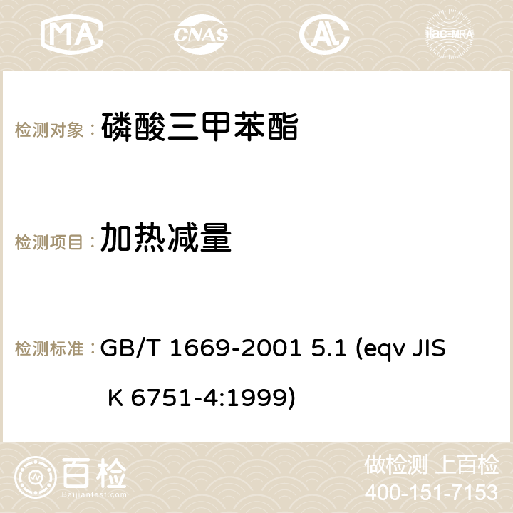 加热减量 增塑剂加热减量的测定 GB/T 1669-2001 5.1 (eqv JIS K 6751-4:1999)