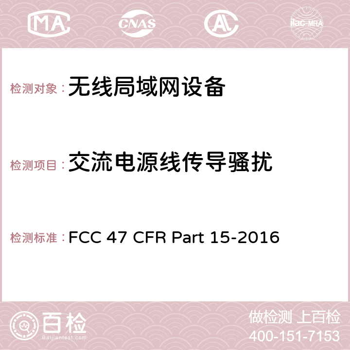 交流电源线传导骚扰 FCC联邦法令 第47项—通信 第15部分—无线电频率设备 FCC 47 CFR Part 15-2016 15.107, 15.207