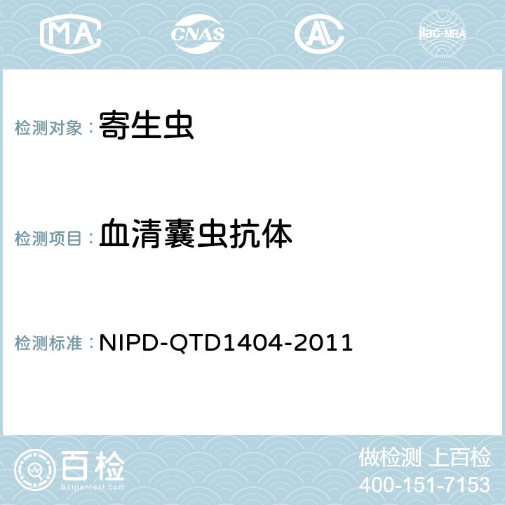 血清囊虫抗体 《血清囊虫抗体检测细则》 NIPD-QTD1404-2011 全部条款