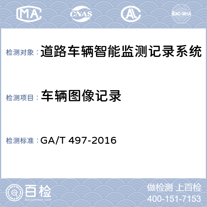 车辆图像记录 《道路车辆智能监测记录系统》 GA/T 497-2016 5.4.2