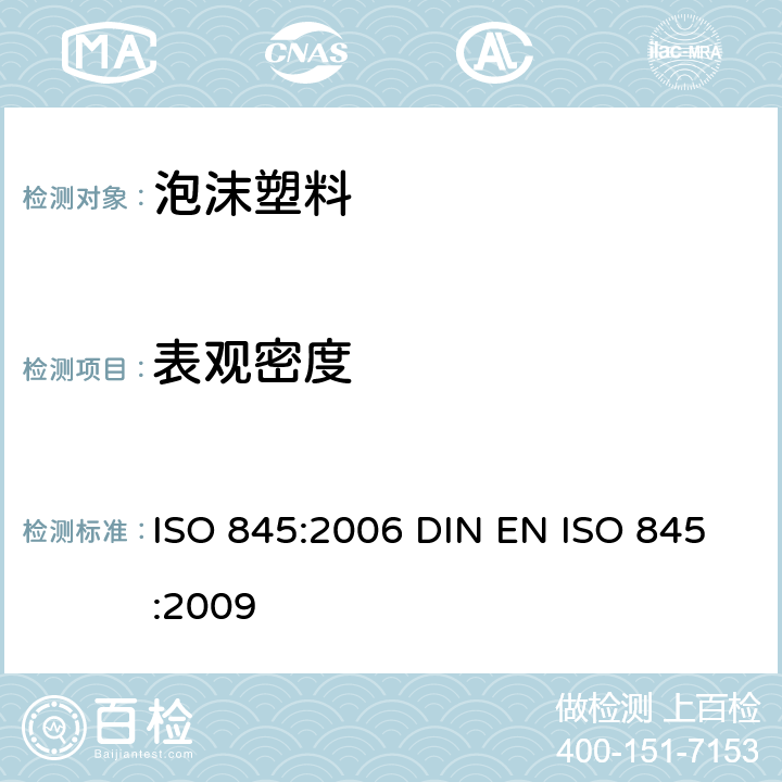 表观密度 泡沫塑料和橡胶-表观密度的测定 ISO 845:2006 DIN EN ISO 845:2009