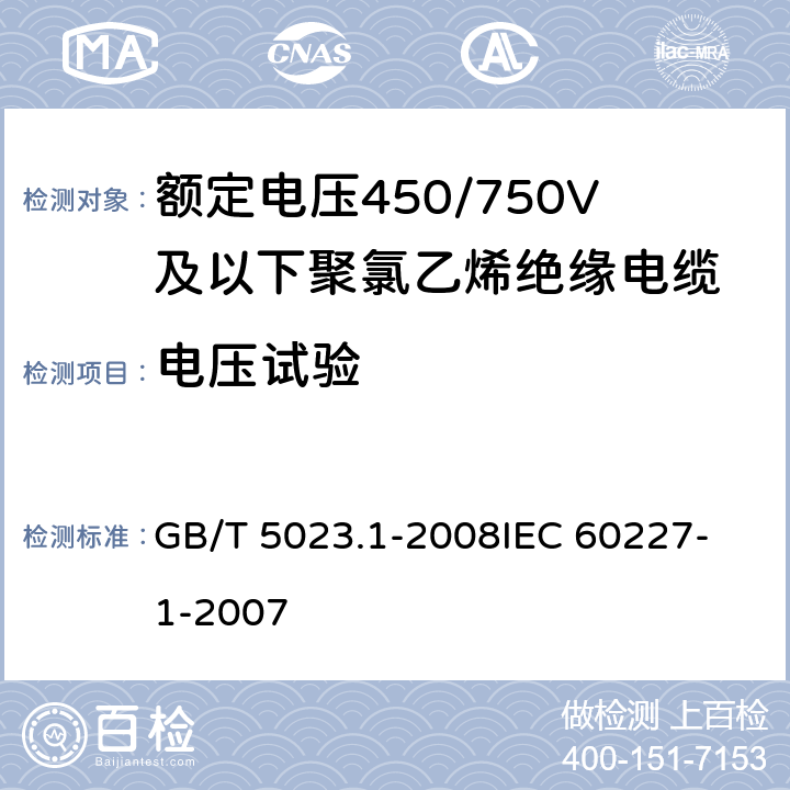 电压试验 额定电压450/750V及以下聚氯乙烯绝缘电缆第1部分：一般要求 GB/T 5023.1-2008
IEC 60227-1-2007