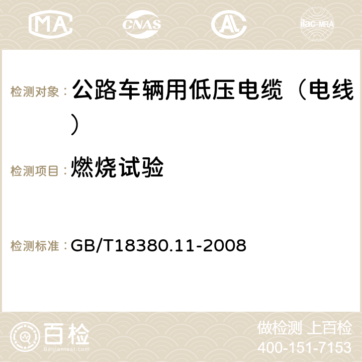 燃烧试验 电缆和光缆在火焰条件下的燃烧试验 第11部分：单根绝缘电线电缆火焰垂直蔓延试验试验装置 GB/T18380.11-2008 8