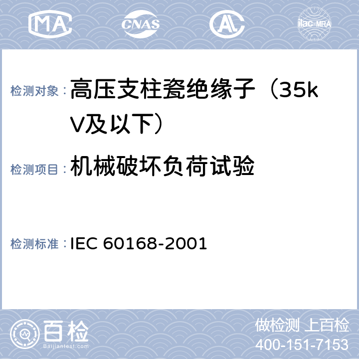 机械破坏负荷试验 IEC 60168-1994/Amd 2-2000 标称电压1000V以上系统用室内和室外陶瓷材料或玻璃支柱绝缘子的试验