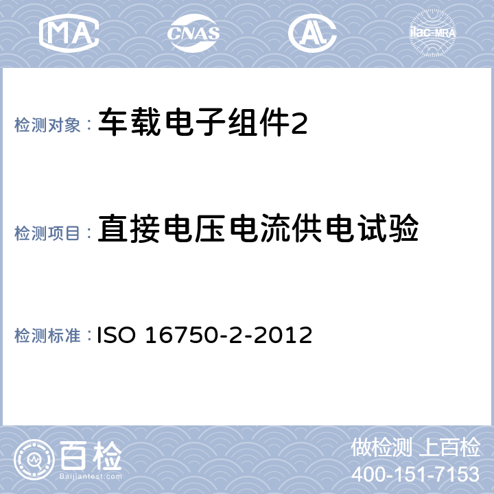 直接电压电流供电试验 道路车辆--电气电子部件的环境测试条件和方法--第2部分 电气负载 ISO 16750-2-2012 4.2