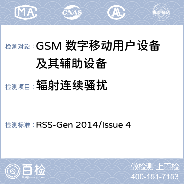 辐射连续骚扰 无线电设备合规性的一般要求 RSS-Gen 2014/Issue 4 8.9