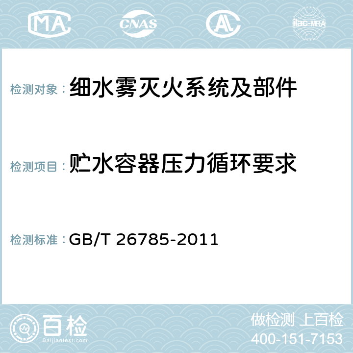 贮水容器压力循环要求 《细水雾灭火系统及部件通用技术条件》 GB/T 26785-2011 7.8