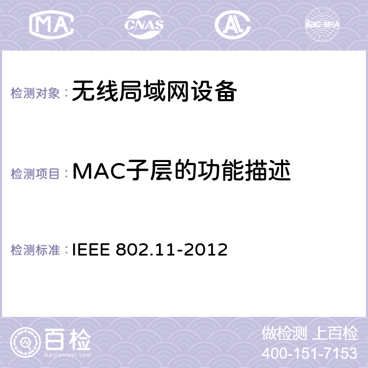 MAC子层的功能描述 信息技术系统间的通信和信息交换局域网和城域网特别需求第11部分：无线局域网MAC层和物理层规范 IEEE 802.11-2012 9
