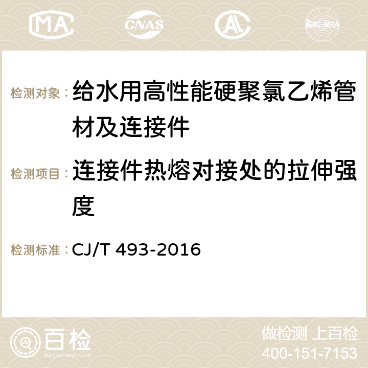 连接件热熔对接处的拉伸强度 给水用高性能硬聚氯乙烯管材及连接件 CJ/T 493-2016 7.3.9