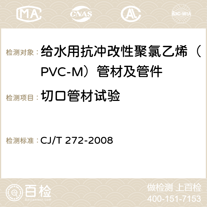 切口管材试验 给水用抗冲改性聚氯乙烯（PVC-M）管材及管件 CJ/T 272-2008 7.1.12