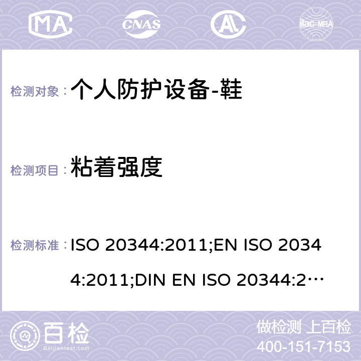 粘着强度 个人防护设备-鞋的测试方法 ISO 20344:2011;
EN ISO 20344:2011;
DIN EN ISO 20344:2013 5.2