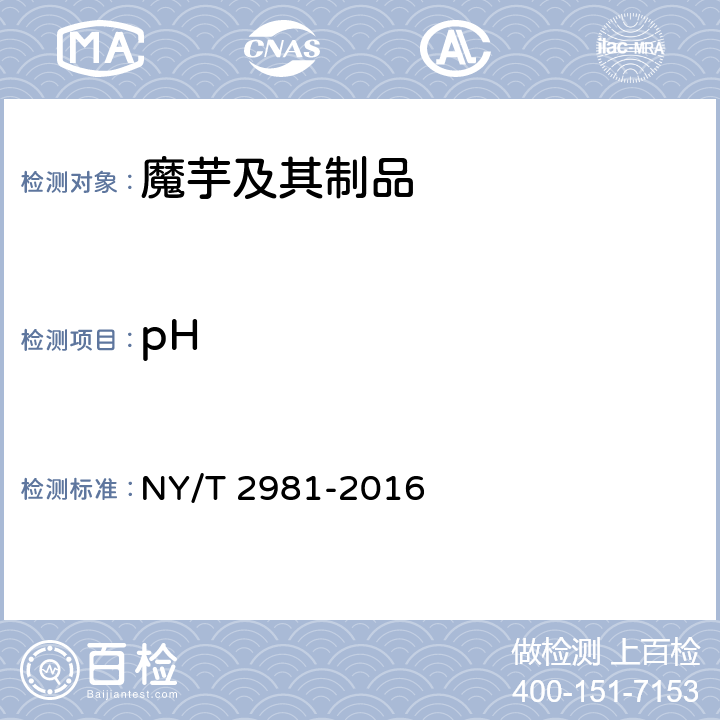 pH 绿色食品 魔芋及其制品 NY/T 2981-2016 5.5.1(NY/T 494-2010)