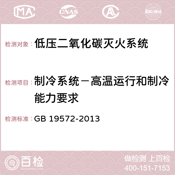 制冷系统－高温运行和制冷能力要求 《低压二氧化碳灭火系统及部件》 GB 19572-2013 6.2.7.6