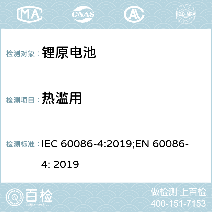 热滥用 原电池 第4部分: 锂电池安全要求 IEC 60086-4:2019;
EN 60086-4: 2019 6.5.7