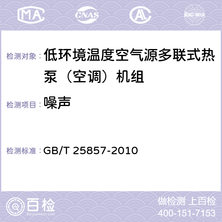 噪声 《低环境温度空气源多联式热泵（空调）机组》 GB/T 25857-2010 5.2.19,6.3.19