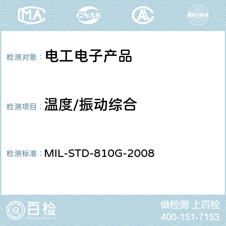 温度/振动综合 MIL-STD-810G 环境工程考虑与实验室试验 -2008 方法520.3
