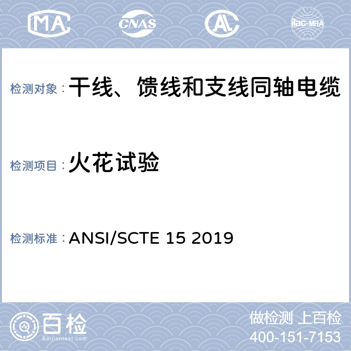 火花试验 ANSI/SCTE 15 2019 干线、馈线和支线同轴电缆规范  14.1