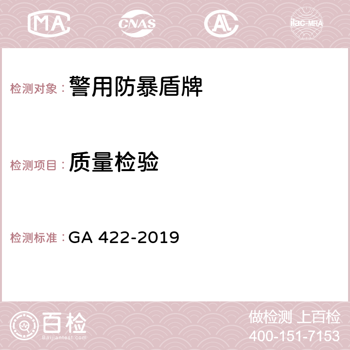 质量检验 警用防暴盾牌 GA 422-2019 6.7