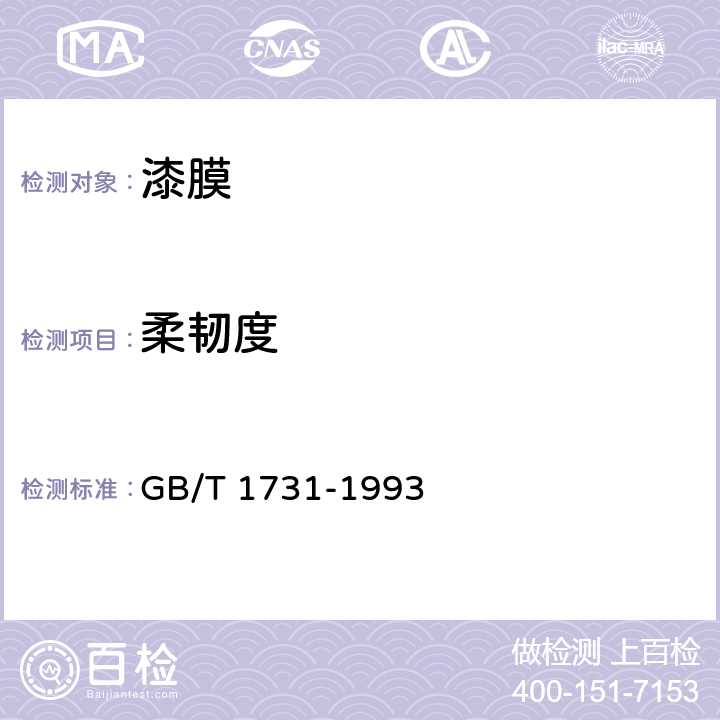 柔韧度 GB/T 1731-1993 漆膜柔韧性测定法