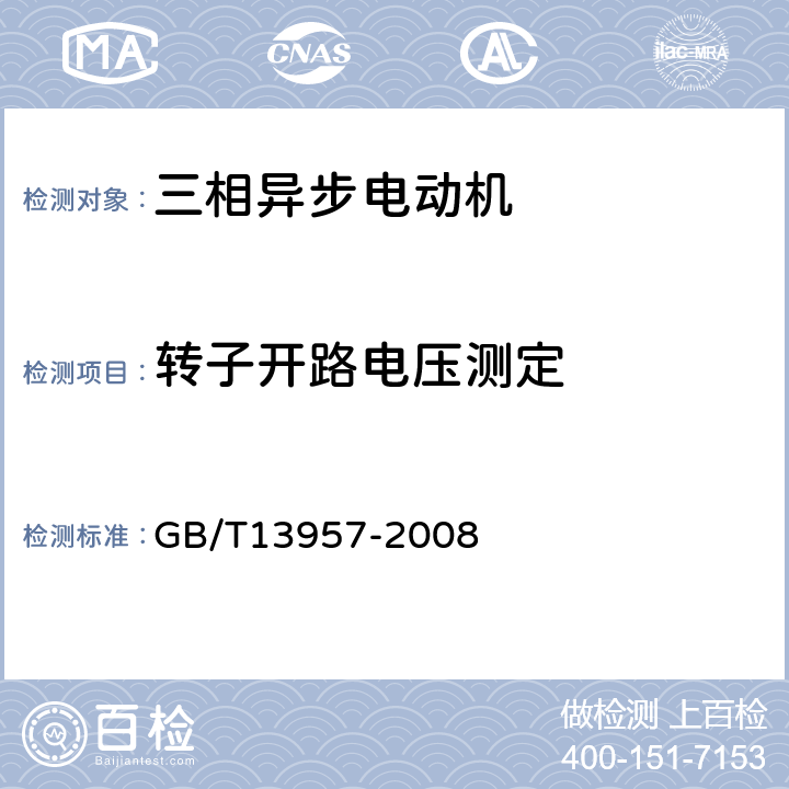 转子开路电压测定 大型三相异步电动机基本系列技术条件 GB/T13957-2008 5.2