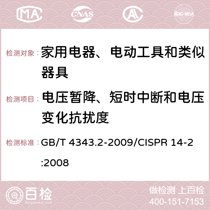 电压暂降、短时中断和电压变化抗扰度 《家用电器、电动工具和类似器具的电磁兼容要求,第2部分抗扰度》 GB/T 4343.2-2009/CISPR 14-2:2008 5.7、7.2