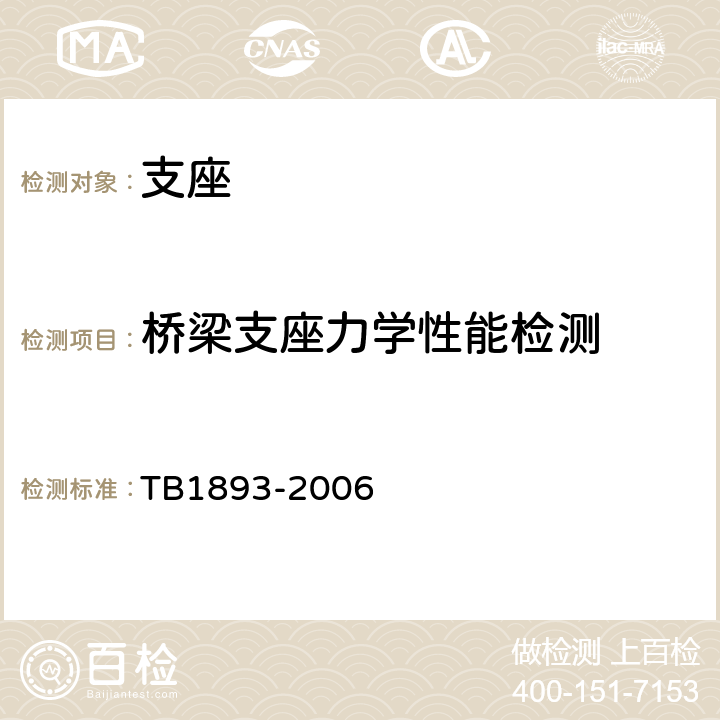 桥梁支座力学性能检测 TB/T 1893-2006 铁路桥梁板式橡胶支座