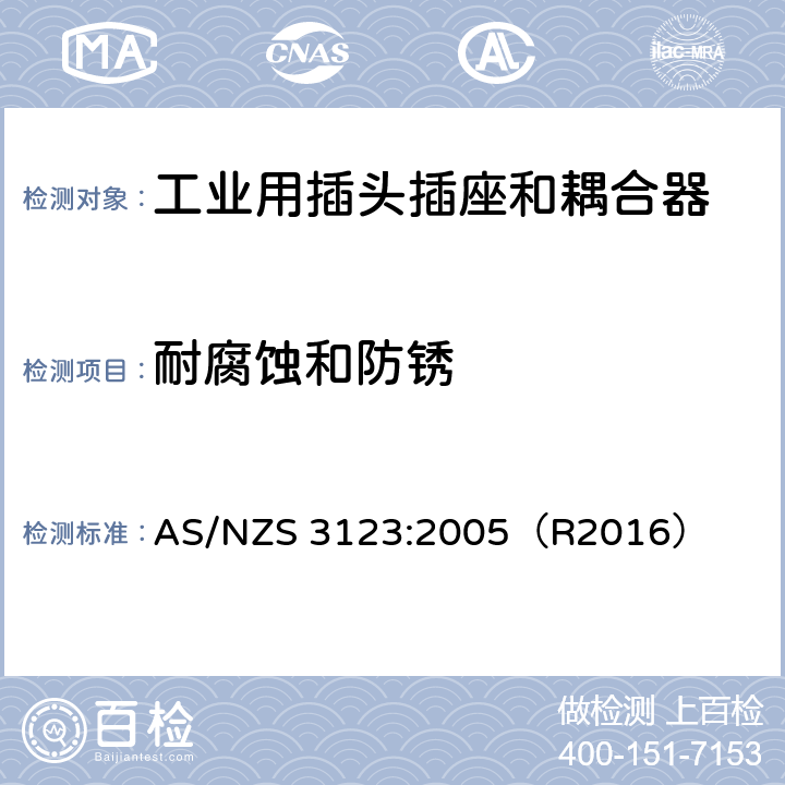 耐腐蚀和防锈 一般工业应用的插头，插座和耦合器 AS/NZS 3123:2005（R2016） 28