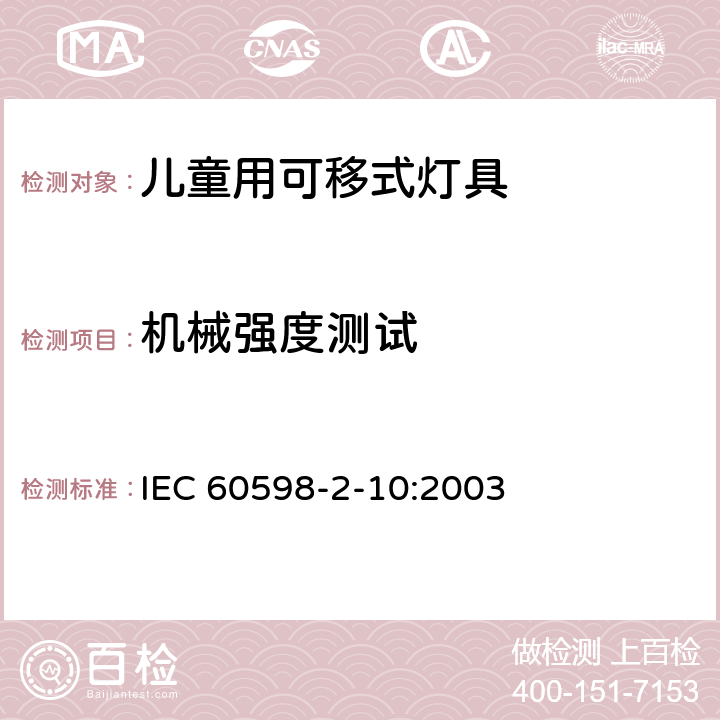 机械强度测试 儿童用可移式灯具 IEC 60598-2-10:2003 10.6.3