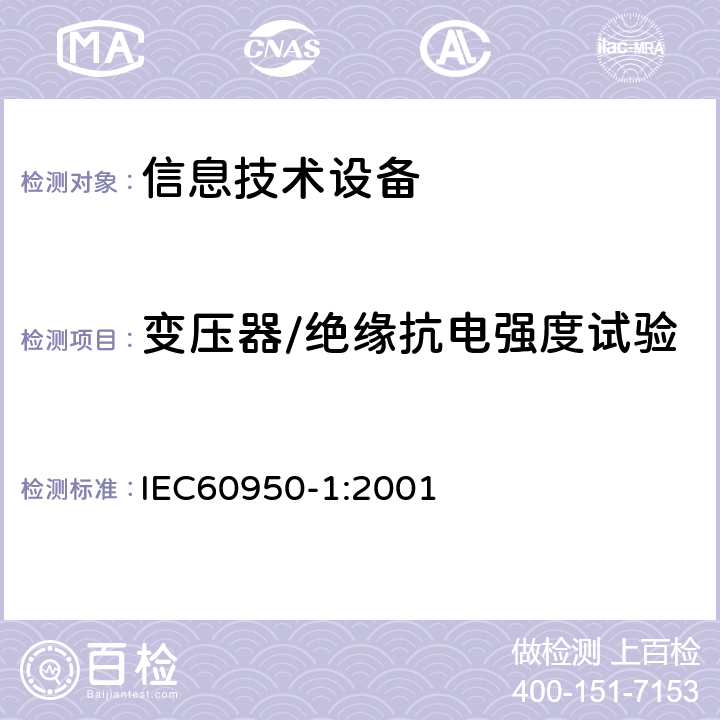 变压器/绝缘抗电强度试验 信息技术设备的安全: 第1部分: 通用要求 IEC60950-1:2001 2.10.5.6